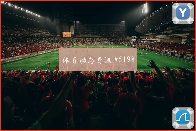 贝林厄姆世界杯小组赛末轮首发机会