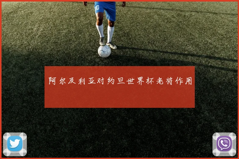阿尔及利亚对约旦世界杯老将作用