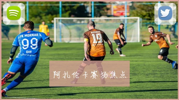 阿扎伦卡赛场焦点