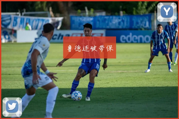 鲁德连破带保
