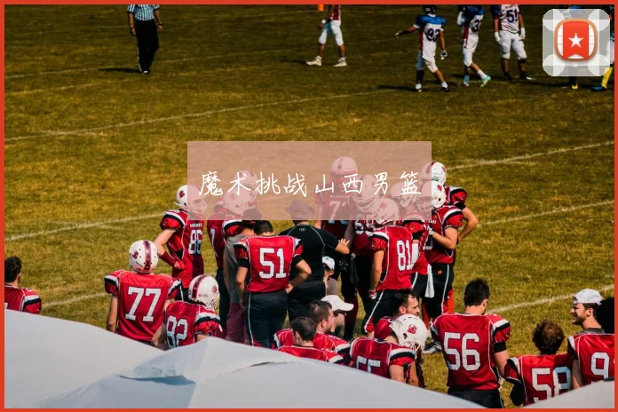 魔术挑战山西男篮