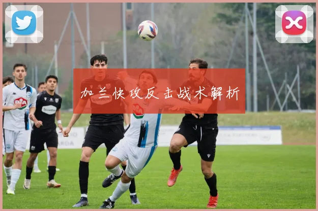 加兰快攻反击战术解析