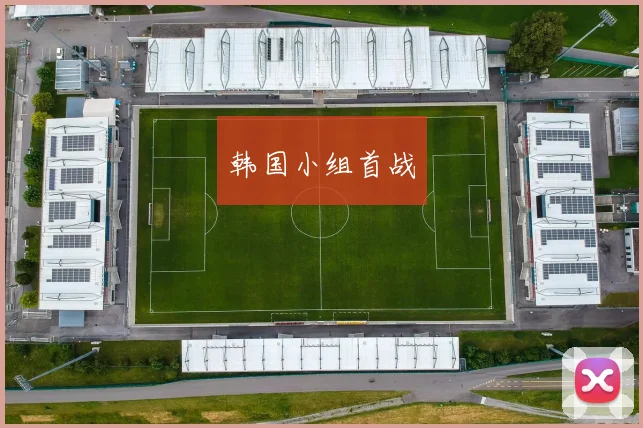 韩国小组首战