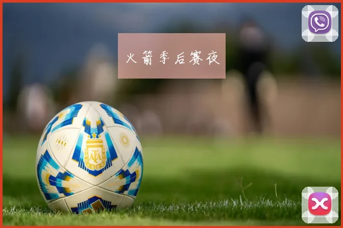 火箭季后赛夜