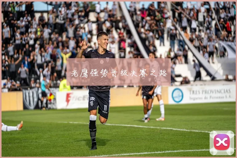 老鹰强势晋级决赛之路