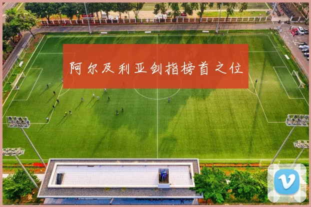 阿尔及利亚剑指榜首之位
