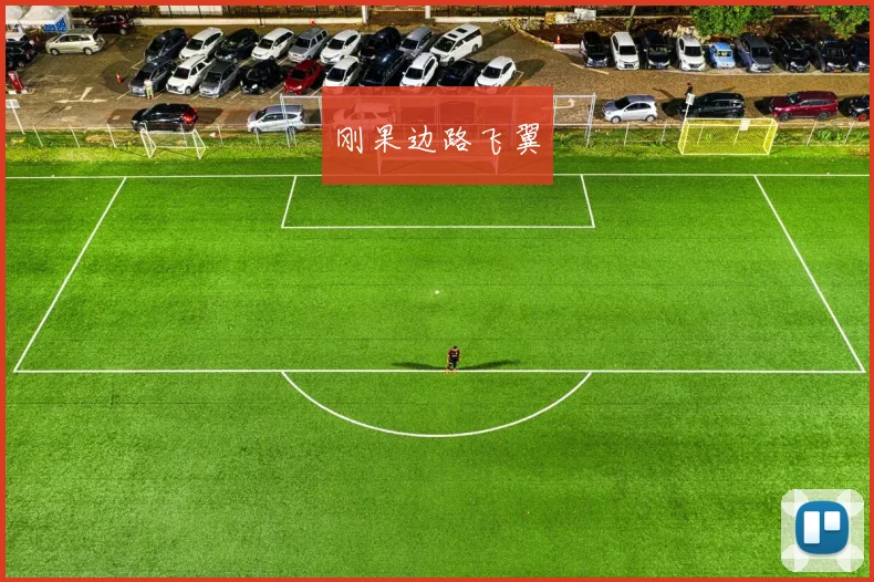 刚果边路飞翼