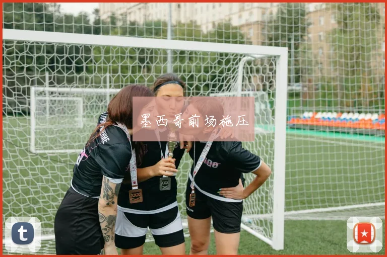 墨西哥前场施压