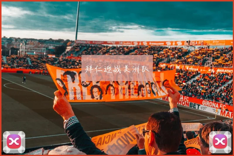 拜仁迎战美洲队