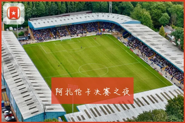 阿扎伦卡决赛之夜
