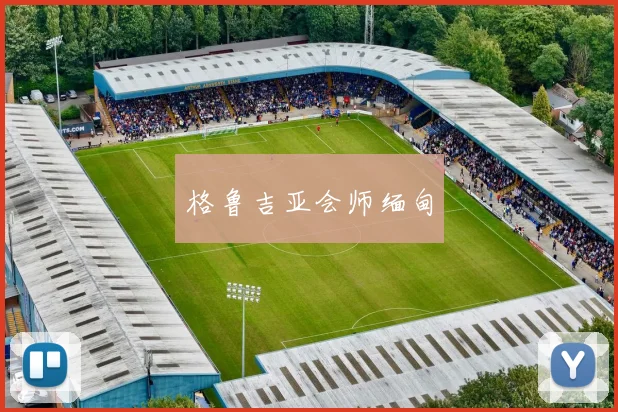 格鲁吉亚会师缅甸