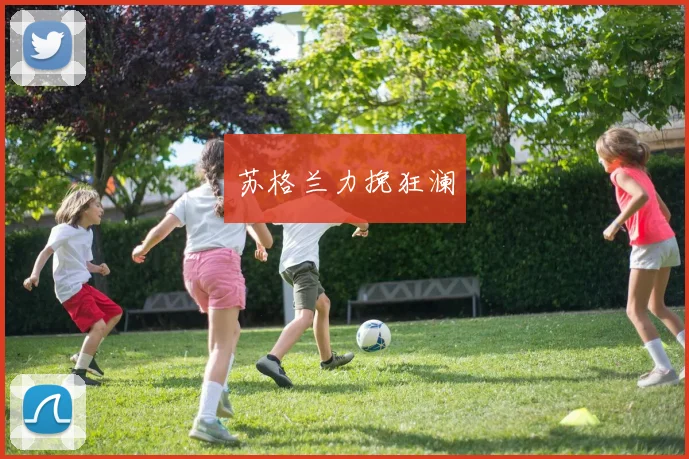 苏格兰力挽狂澜