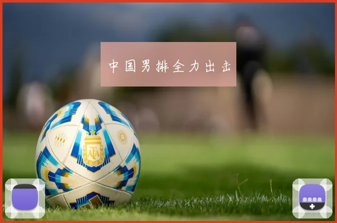 中国男排全力出击