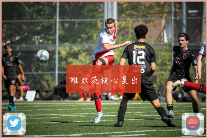 维尔茨核心复出