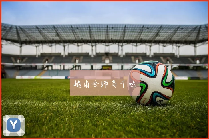 越南会师乌干达