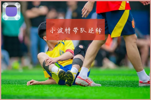 小波特带队逆转