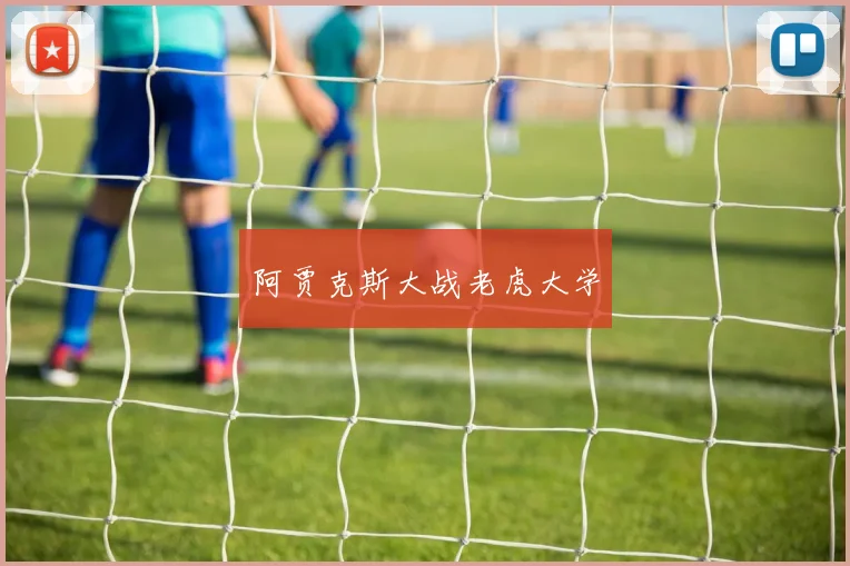阿贾克斯大战老虎大学