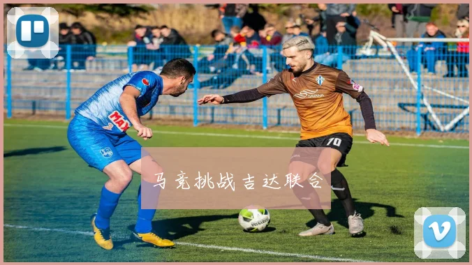 马竞挑战吉达联合