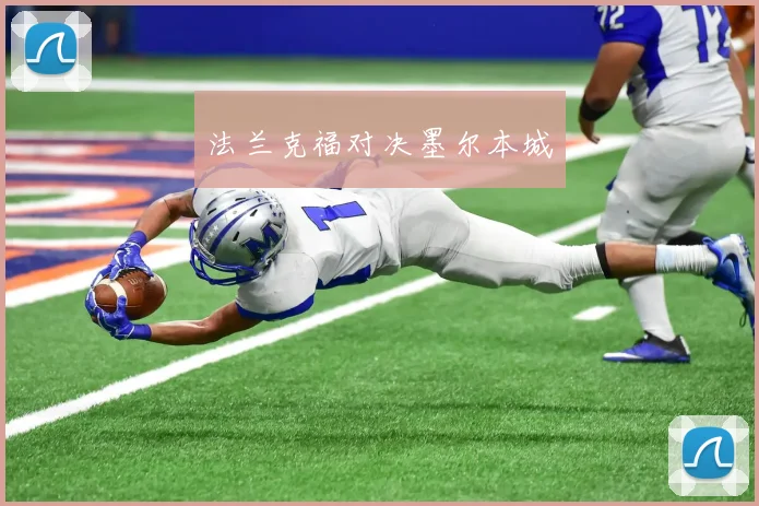 法兰克福对决墨尔本城