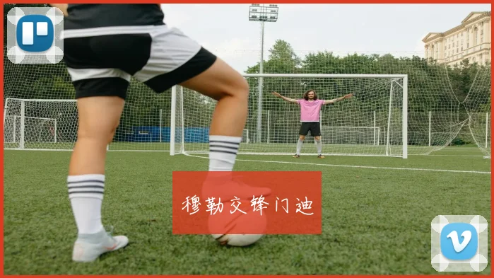 穆勒交锋门迪