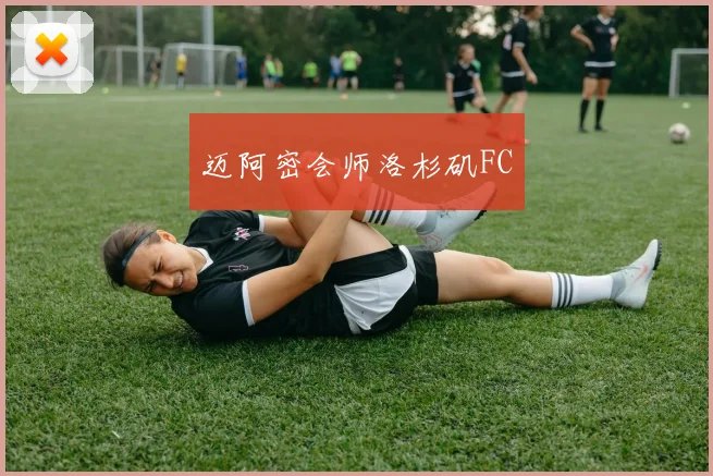 迈阿密会师洛杉矶FC