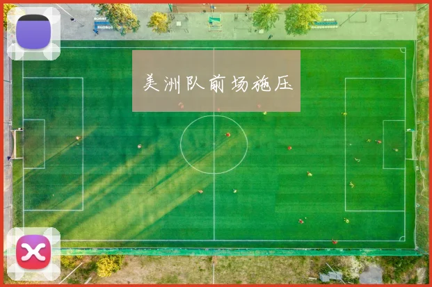 美洲队前场施压