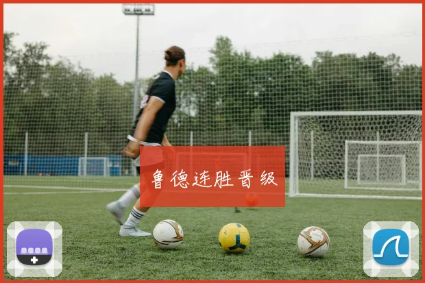 鲁德连胜晋级
