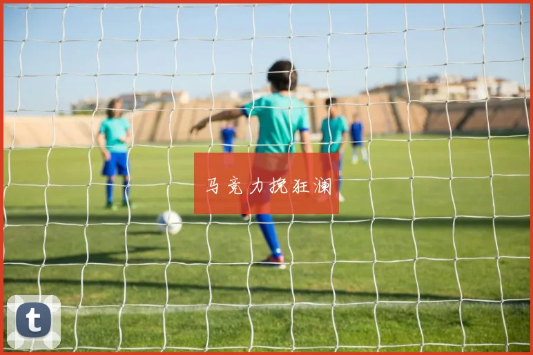 马竞力挽狂澜