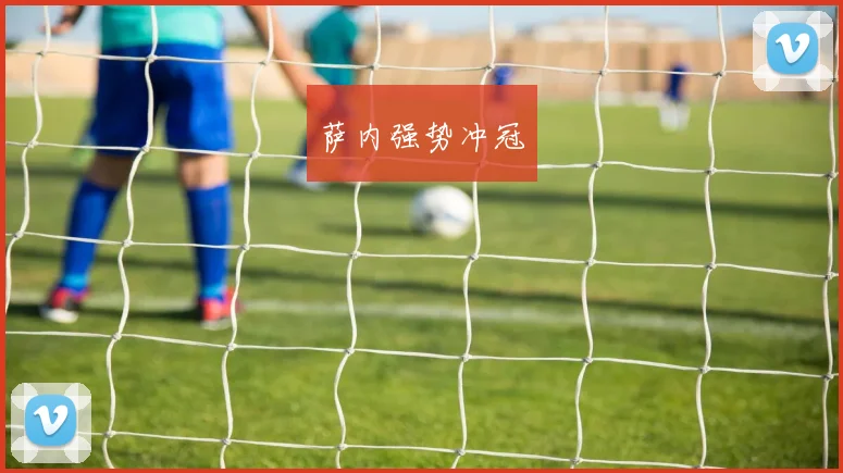 萨内强势冲冠