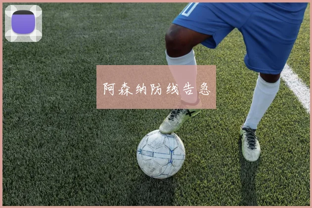 阿森纳防线告急