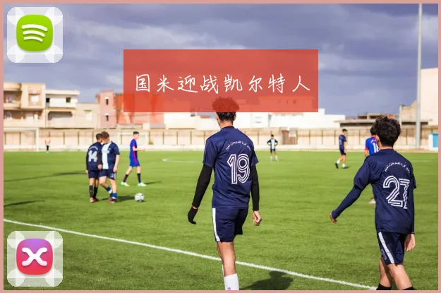 国米迎战凯尔特人
