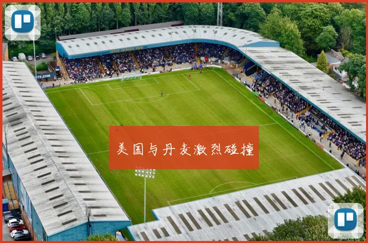 美国与丹麦激烈碰撞