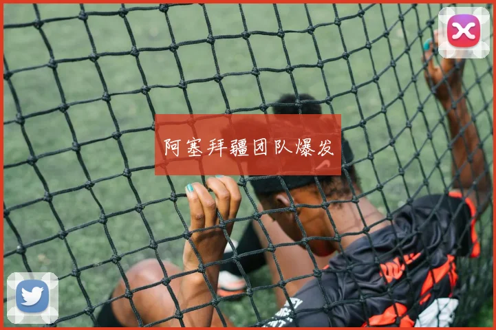 阿塞拜疆团队爆发