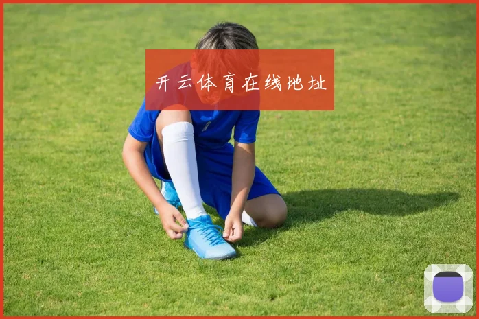 开云体育在线地址