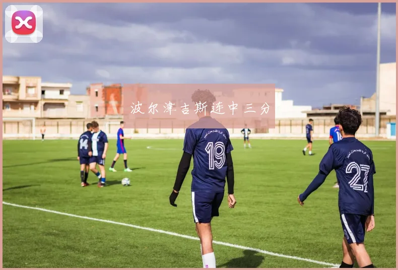 波尔津吉斯连中三分
