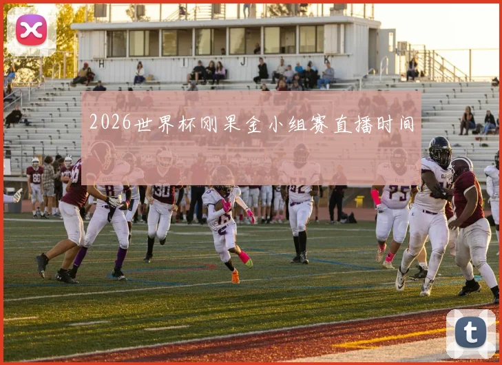 2026世界杯刚果金小组赛直播时间