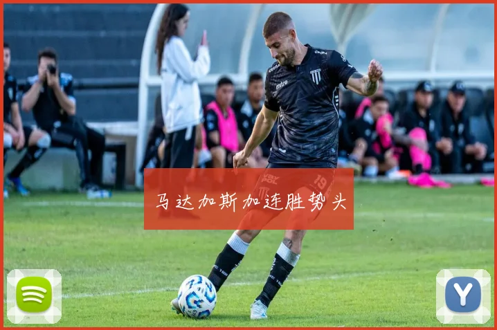马达加斯加连胜势头