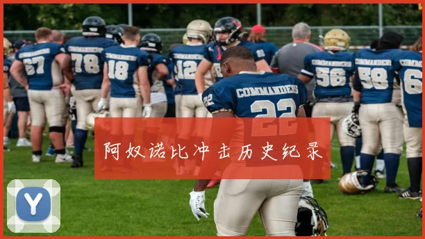 阿奴诺比冲击历史纪录