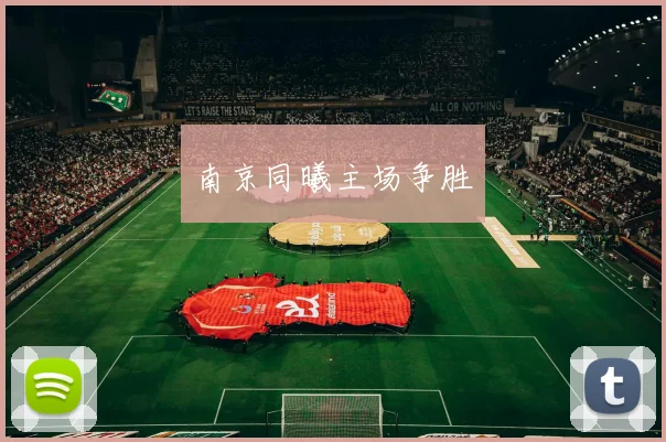 南京同曦主场争胜