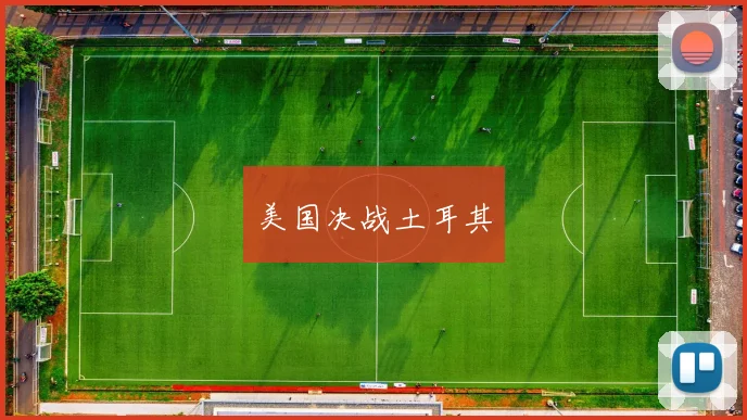 美国决战土耳其