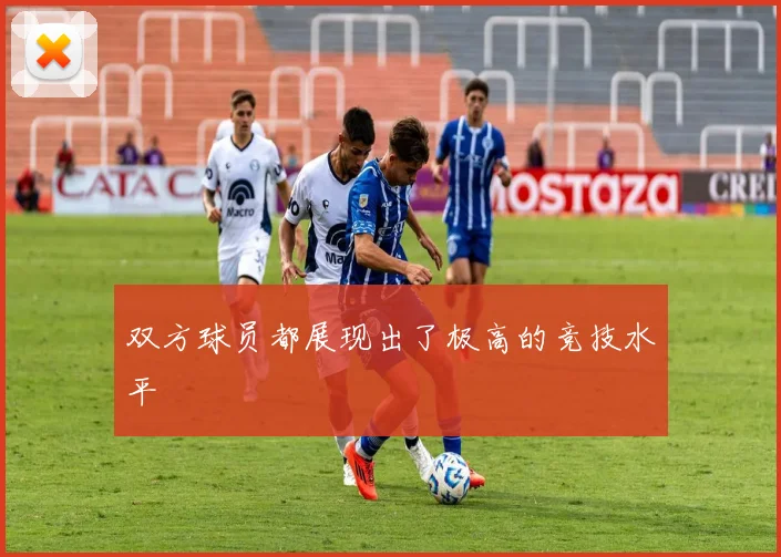 双方球员都展现出了极高的竞技水平