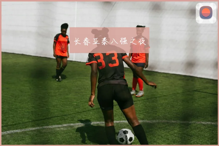 长春亚泰八强之夜