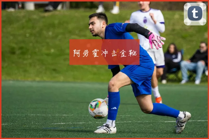 阿劳霍冲击金靴