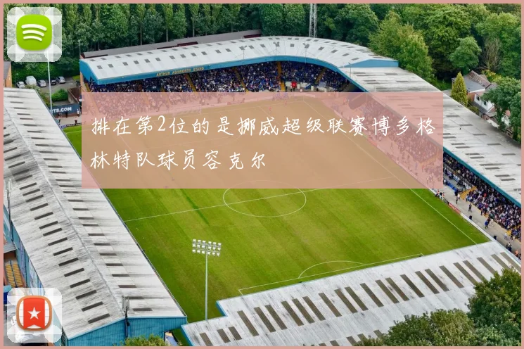 排在第2位的是挪威超级联赛博多格林特队球员容克尔