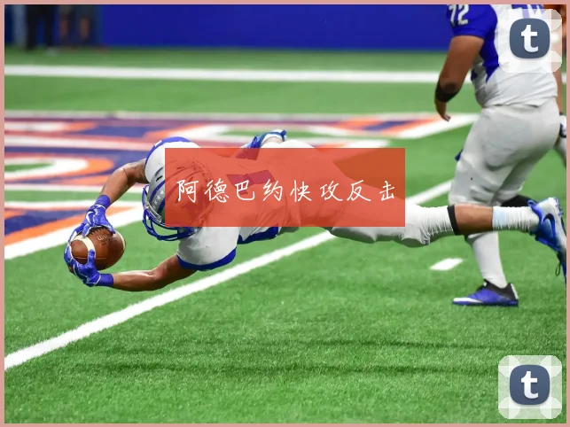 阿德巴约快攻反击