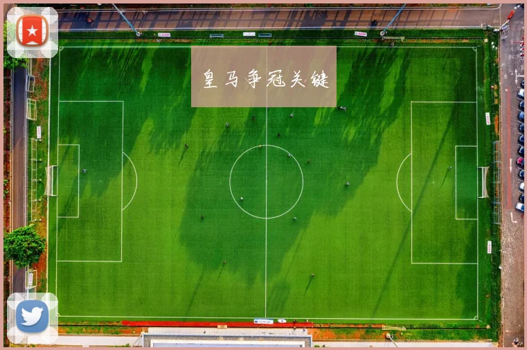 皇马争冠关键