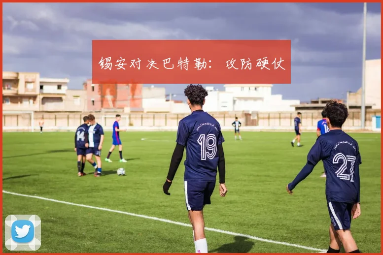 锡安对决巴特勒：攻防硬仗