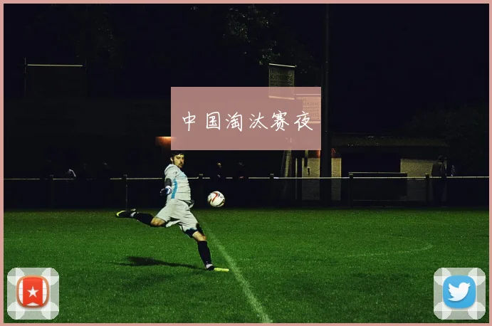 中国淘汰赛夜