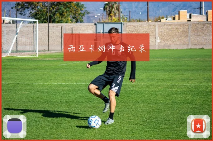西亚卡姆冲击纪录