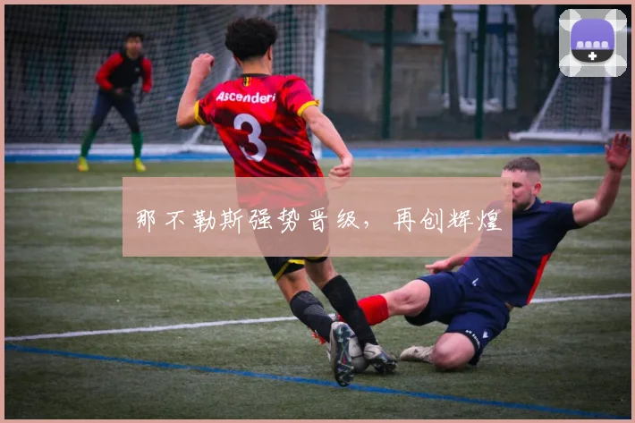 那不勒斯强势晋级，再创辉煌